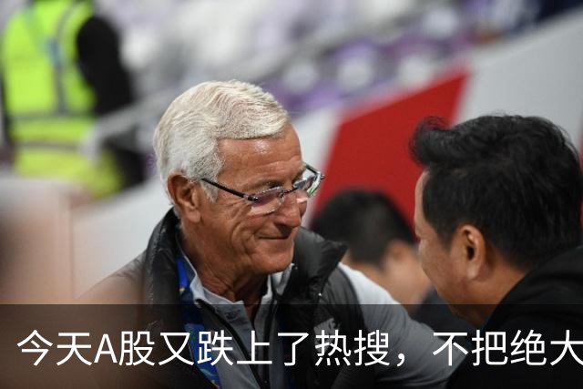 今天A股又跌上了热搜，不把绝大数人打崩，大资金不会进场！