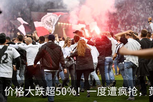 价格大跌超50%！一度遭疯抢，黄金平替熄火，网友：赚了赶紧跑