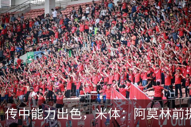 传中能力出色，米体：阿莫林前提巴尔泰萨吉能放大他的优势
