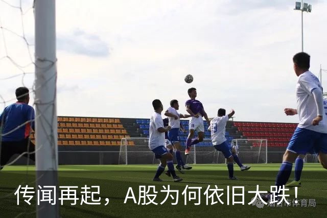 传闻再起，A股为何依旧大跌！