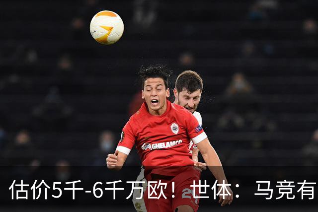 估价5千-6千万欧！世体：马竞有意布莱顿中场戈麦斯 多家豪门关注