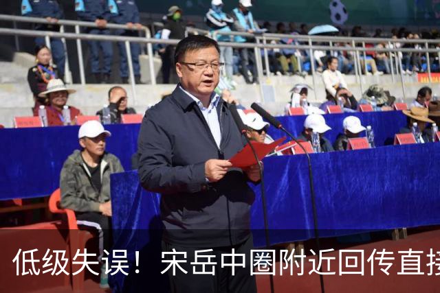 低级失误！宋岳中圈附近回传直接送出角球
