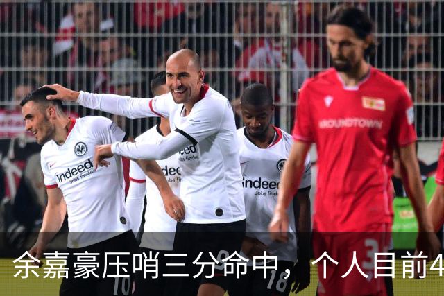 余嘉豪压哨三分命中，个人目前4中2得到6分3篮板2盖帽