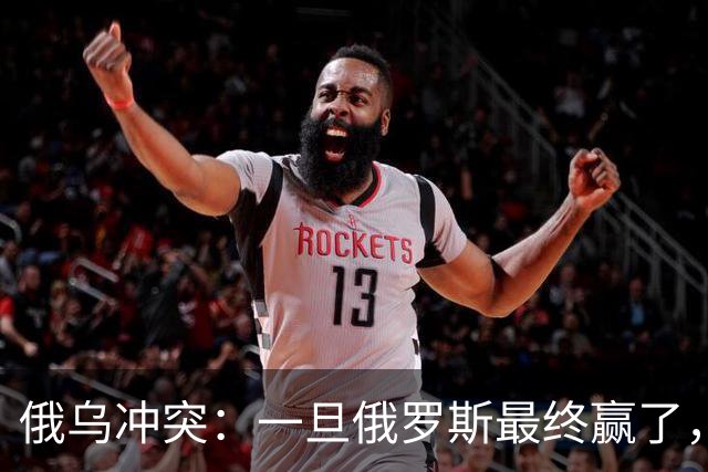 俄乌冲突：一旦俄罗斯最终赢了，你我极可能，在有生之年亲历战争