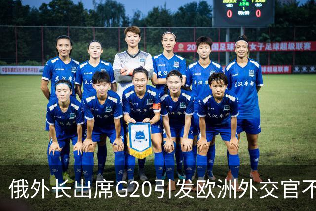 俄外长出席G20引发欧洲外交官不满，德国外长拒绝与其同框合影