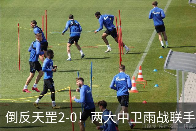 倒反天罡2-0！两大中卫雨战联手破门 13.8亿豪门8轮7胜追平榜首