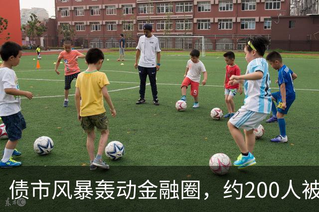 债市风暴轰动金融圈，约200人被羁押无锡当地看守所