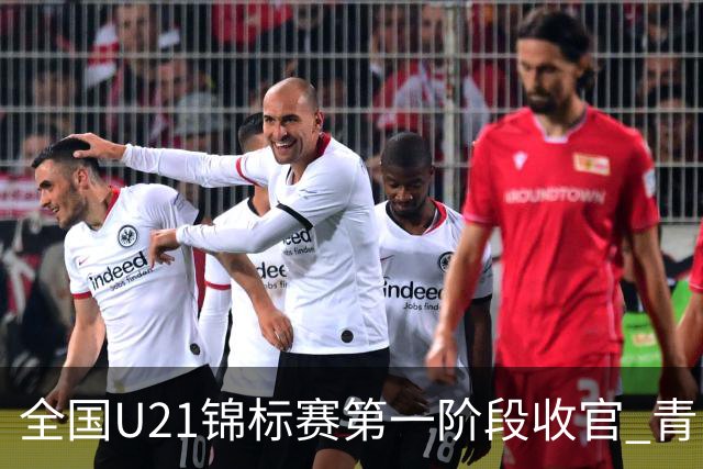全国U21锦标赛第一阶段收官 青岛七连胜夺头名