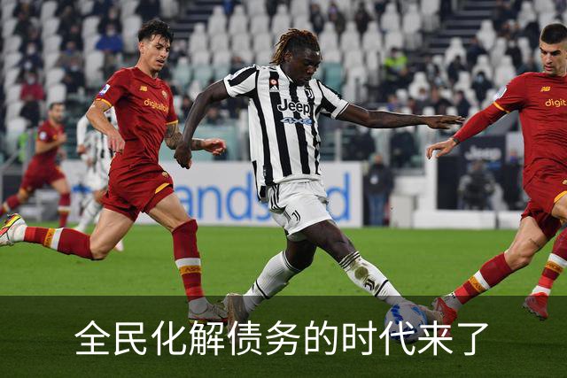 全民化解债务的时代来了