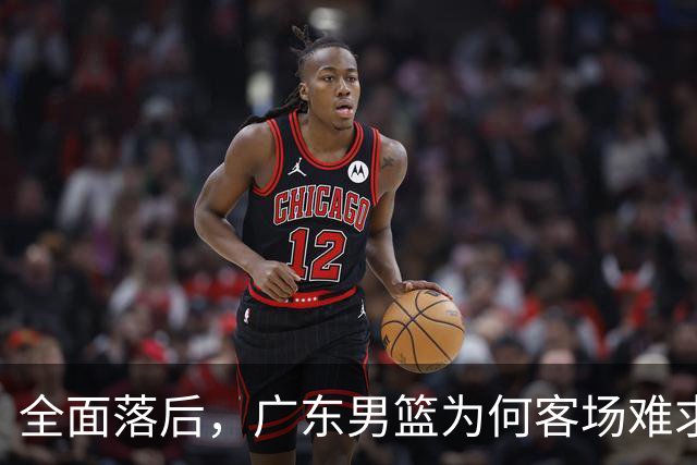 全面落后，广东男篮为何客场难求一胜，媒体人直击要害，不及杜锋