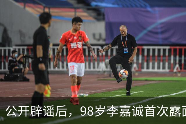 公开辟谣后，98岁李嘉诚首次露面：状态令人惊叹，压根压不住！
