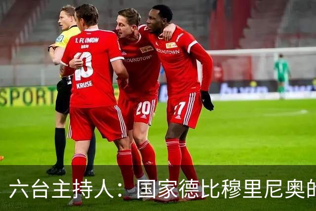 六台主持人：国家德比穆里尼奥的战术压过了弗里克