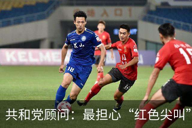 共和党顾问：最担心“红色尖叫”而非蓝色浪潮