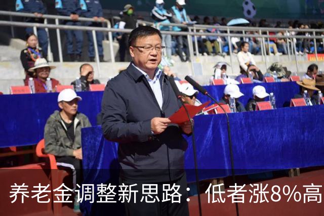 养老金调整新思路：低者涨8%高者降10%，缩小差距就该这么干！