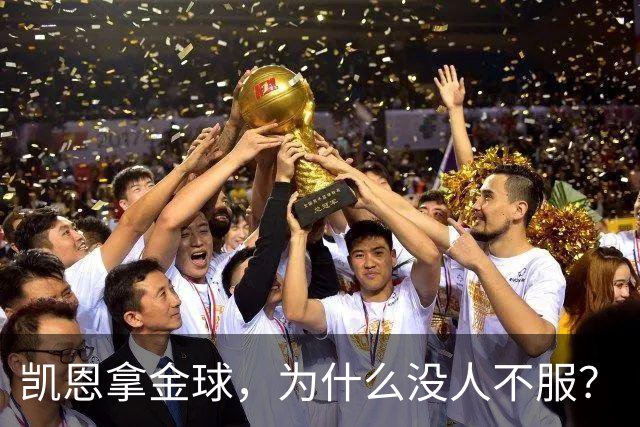 凯恩拿金球，为什么没人不服？
