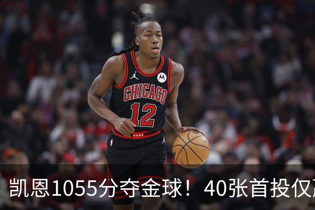 凯恩1055分夺金球！40张首投仅赢28分，17票优势险胜