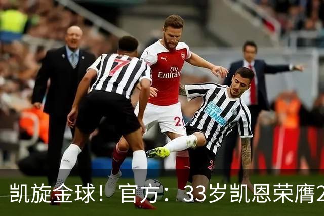 凯旋金球！官方：33岁凯恩荣膺2026年金球奖，生涯首次获奖