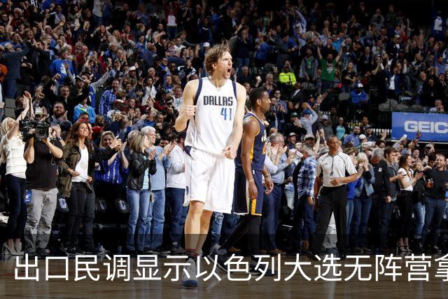 出口民调显示以色列大选无阵营拿下多数，接下来会发生什么？