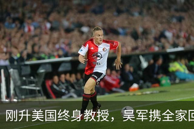 刚升美国终身教授，吴军携全家回国，放话：再多的钱也留不住我