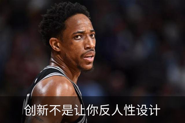 创新不是让你反人性设计