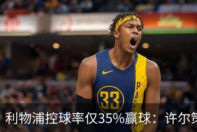 利物浦控球率仅35%赢球：许尔策勒指其未组织进攻