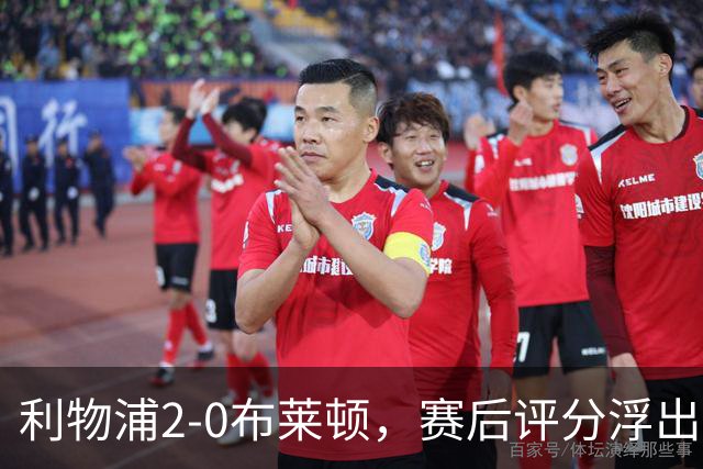 利物浦2-0布莱顿，赛后评分浮出水面