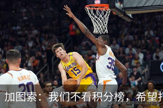 加图索：我们不看积分榜，希望打击尽量晚些到来