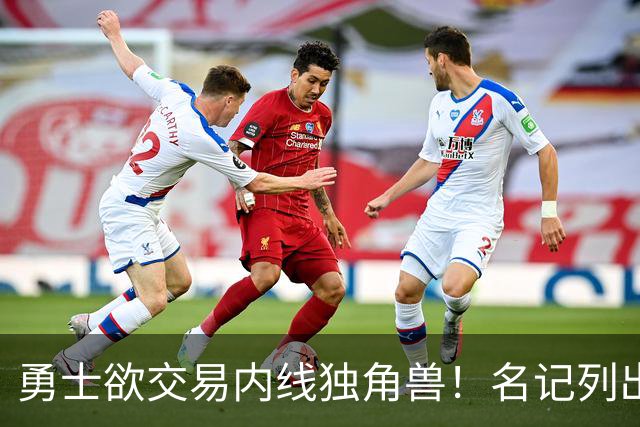 勇士欲交易内线独角兽！名记列出三大潜在目标，一人最适配