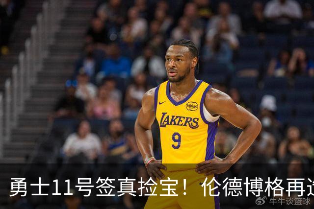 勇士11号签真捡宝！伦德博格再造7纪录比肩张伯伦 领跑最佳新秀榜