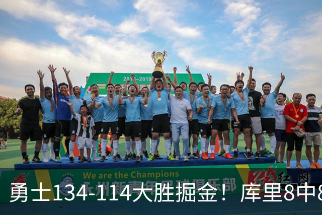 勇士134-114大胜掘金！库里8中8砍24分，伦德伯格又又又爆发了