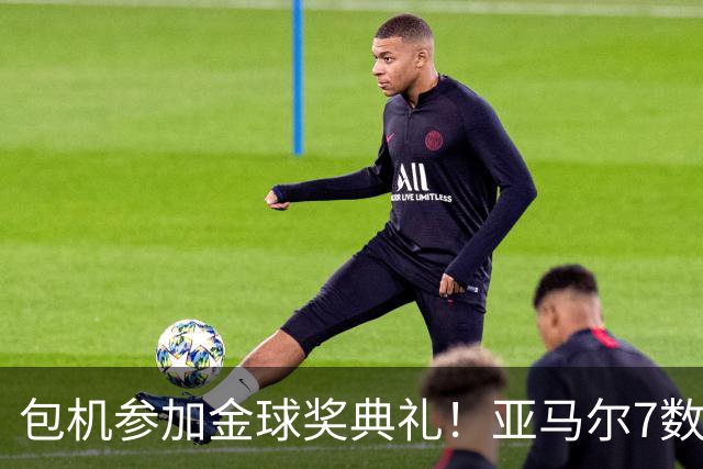 包机参加金球奖典礼！亚马尔7数据挂零：25次丢球权 挥霍单刀0射正