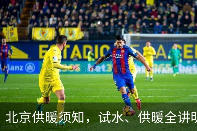 北京供暖须知，试水、供暖全讲明白
