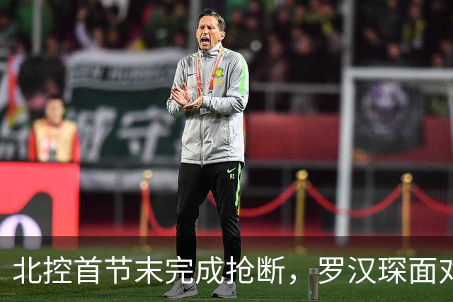 北控首节末完成抢断，罗汉琛面对空篮连框都没有碰到