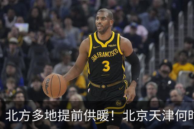 北方多地提前供暖！北京天津何时来暖气？官方答案来了