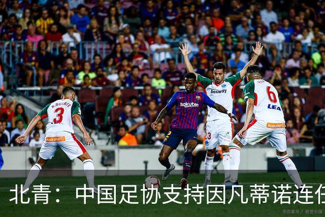 北青：中国足协支持因凡蒂诺连任FIFA主席，宋凯亲自迎接