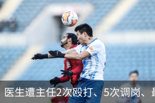 医生遭主任2次殴打、5次调岗、最终被开除！了解原因后，同行：主任打人丢尽脸面！大三甲院长：管理不是控制人，主任要带头营造和谐氛围