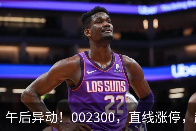 午后异动！002300，直线涨停，超70万手封单
