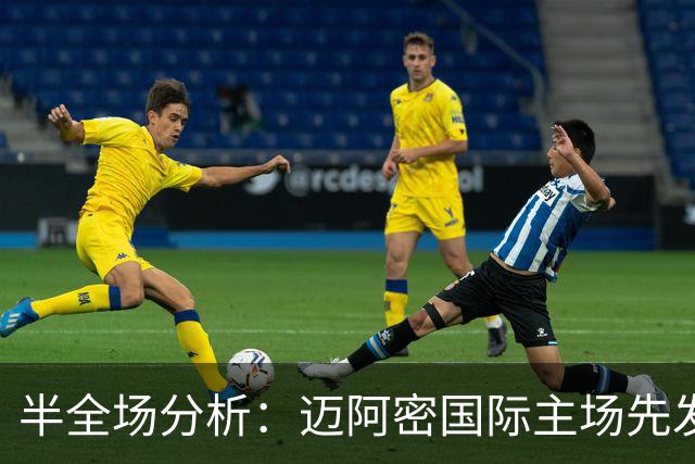 半全场分析：迈阿密国际主场先发制人，辛辛那提反扑窗口在哪？
