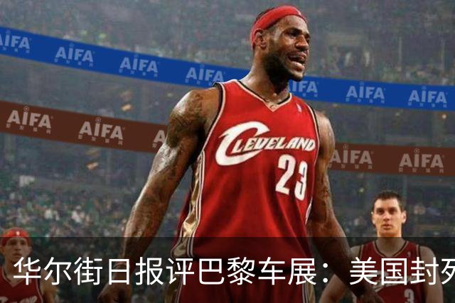 华尔街日报评巴黎车展：美国封死中国车大门，反倒把自己关门外