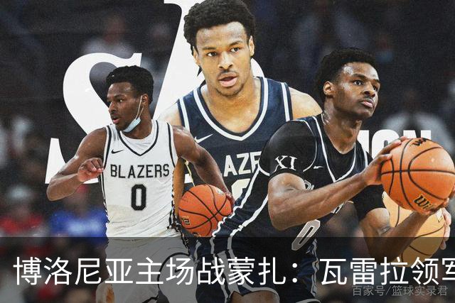 博洛尼亚主场战蒙扎：瓦雷拉领军客队抢分