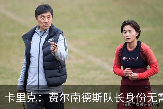 卡里克：费尔南德斯队长身份无需再议，我不需要任何保证