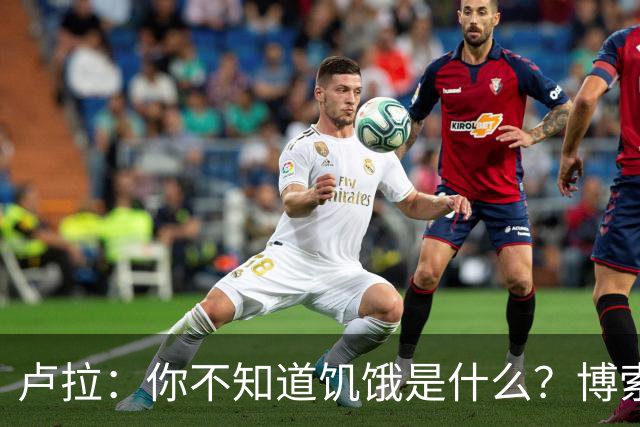 卢拉：你不知道饥饿是什么？博索纳罗：为什么东西这么贵？
