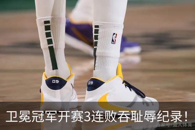 卫冕冠军开赛3连败吞耻辱纪录！人心散了竞争力大跌 名嘴公开炮轰多兰