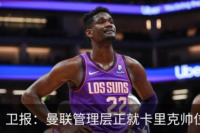卫报：曼联管理层正就卡里克帅位进行紧急会议 威科青睐埃迪·豪
