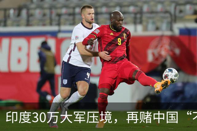 印度30万大军压境，再赌中国“不会先动手”？
