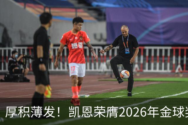厚积薄发！凯恩荣膺2026年金球奖 30岁前没拿过冠军