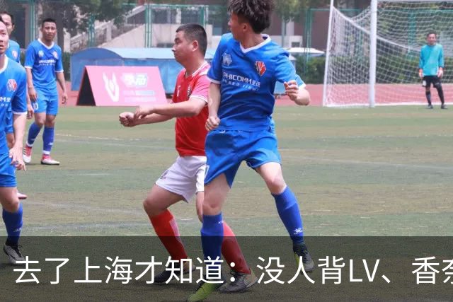 去了上海才知道：没人背LV、香奈儿包包了！满街都是“山下有松”