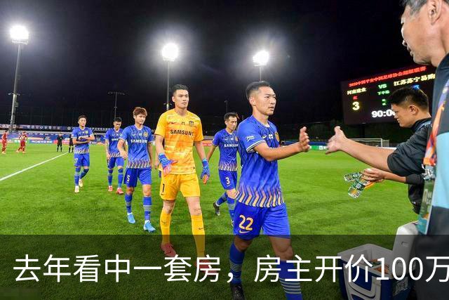 去年看中一套房，房主开价100万，我还价80万没谈拢。今年再路过