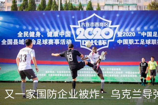 又一家国防企业被炸：乌克兰导弹击中为俄罗斯导弹生产电池的工厂