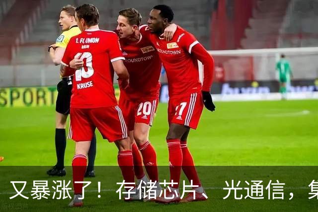 又暴涨了！存储芯片、光通信，集体大反攻！